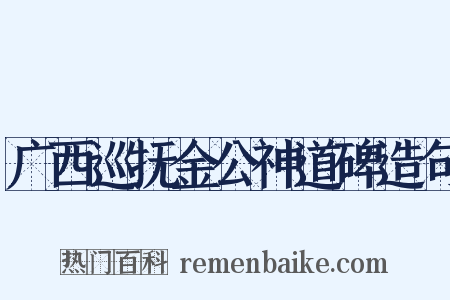 广西巡抚金公神道碑造句是什么意思的图片